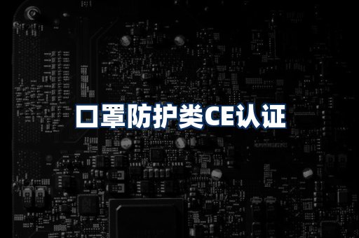 口罩防护类CE认证