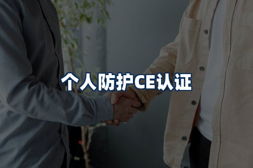 个人防护CE认证