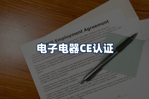 电子电器CE认证
