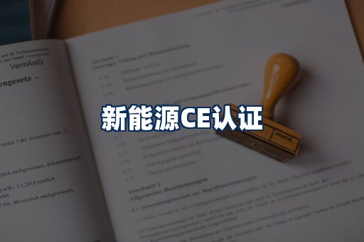 新能源CE认证