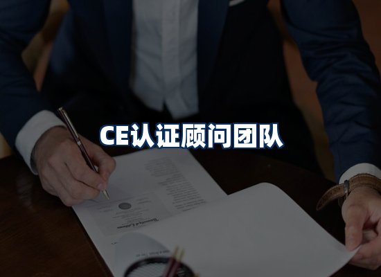 CE认证顾问团队