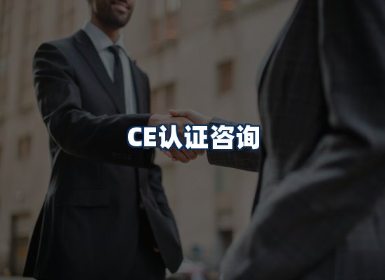 CE认证咨询服务场景